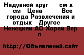 Надувной круг 100 см х 100 см › Цена ­ 999 - Все города Развлечения и отдых » Другое   . Ненецкий АО,Хорей-Вер п.